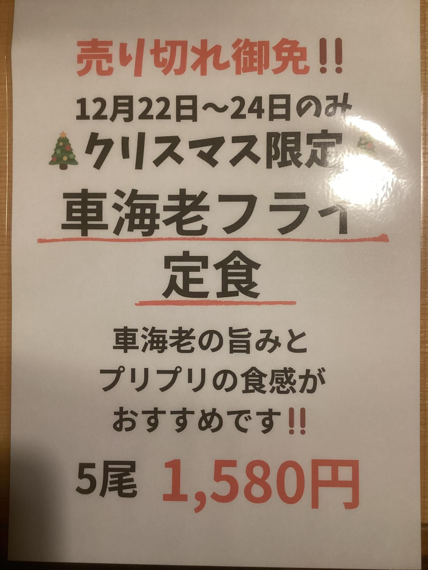 本日より3日間限定で、車海老フライ定食(5尾付いています)か