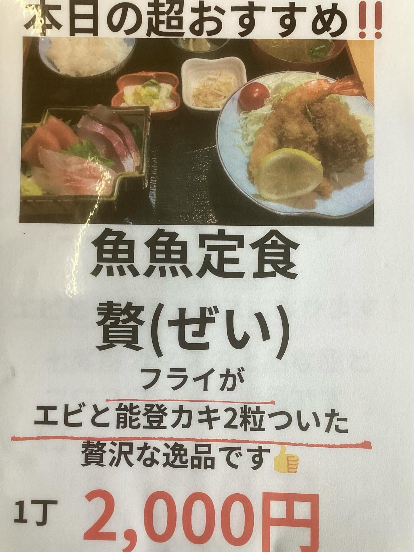 本日より、魚魚定食　贅(ぜい)が新登場❗️