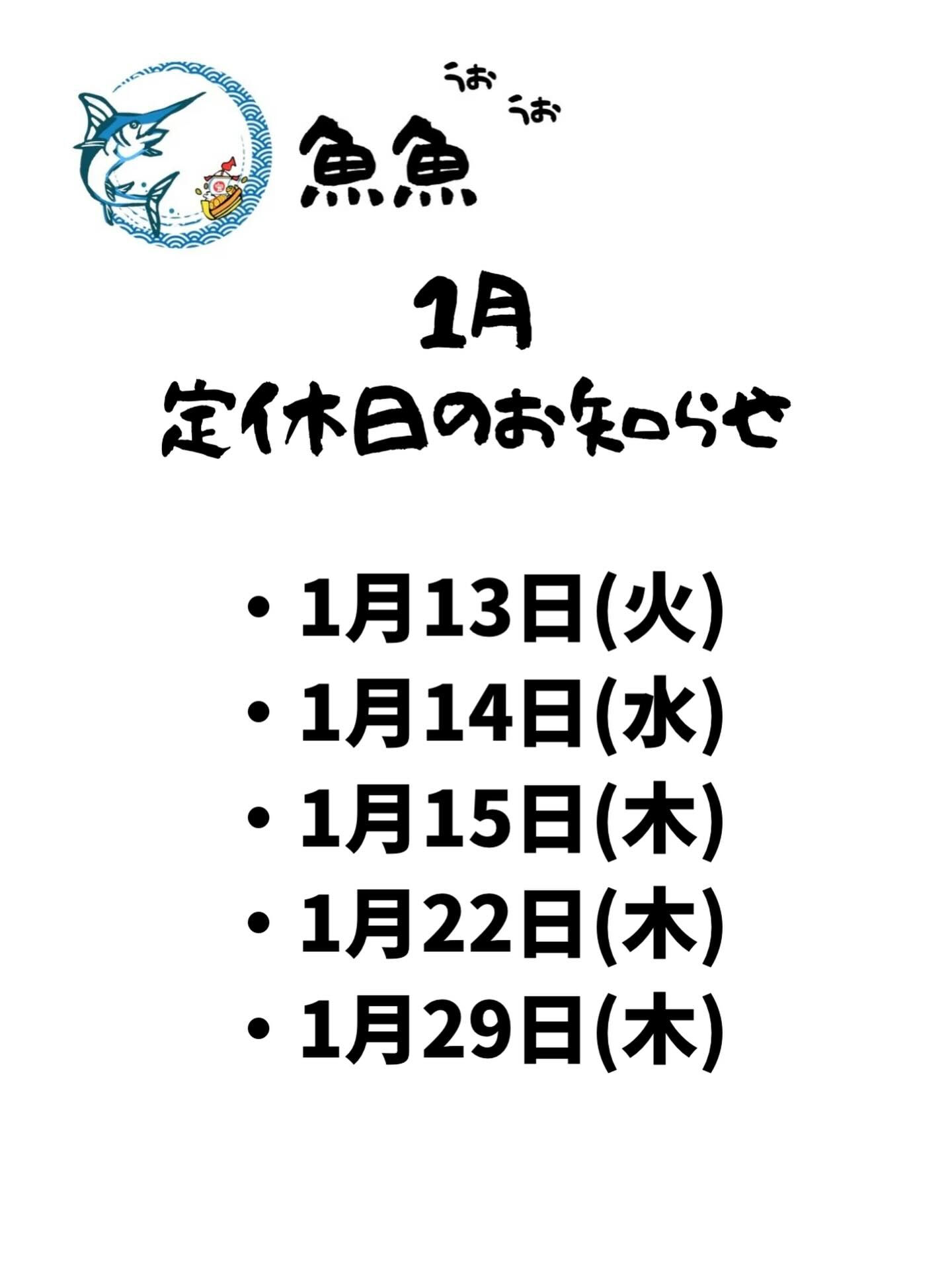 1月定休日のお知らせ❗️