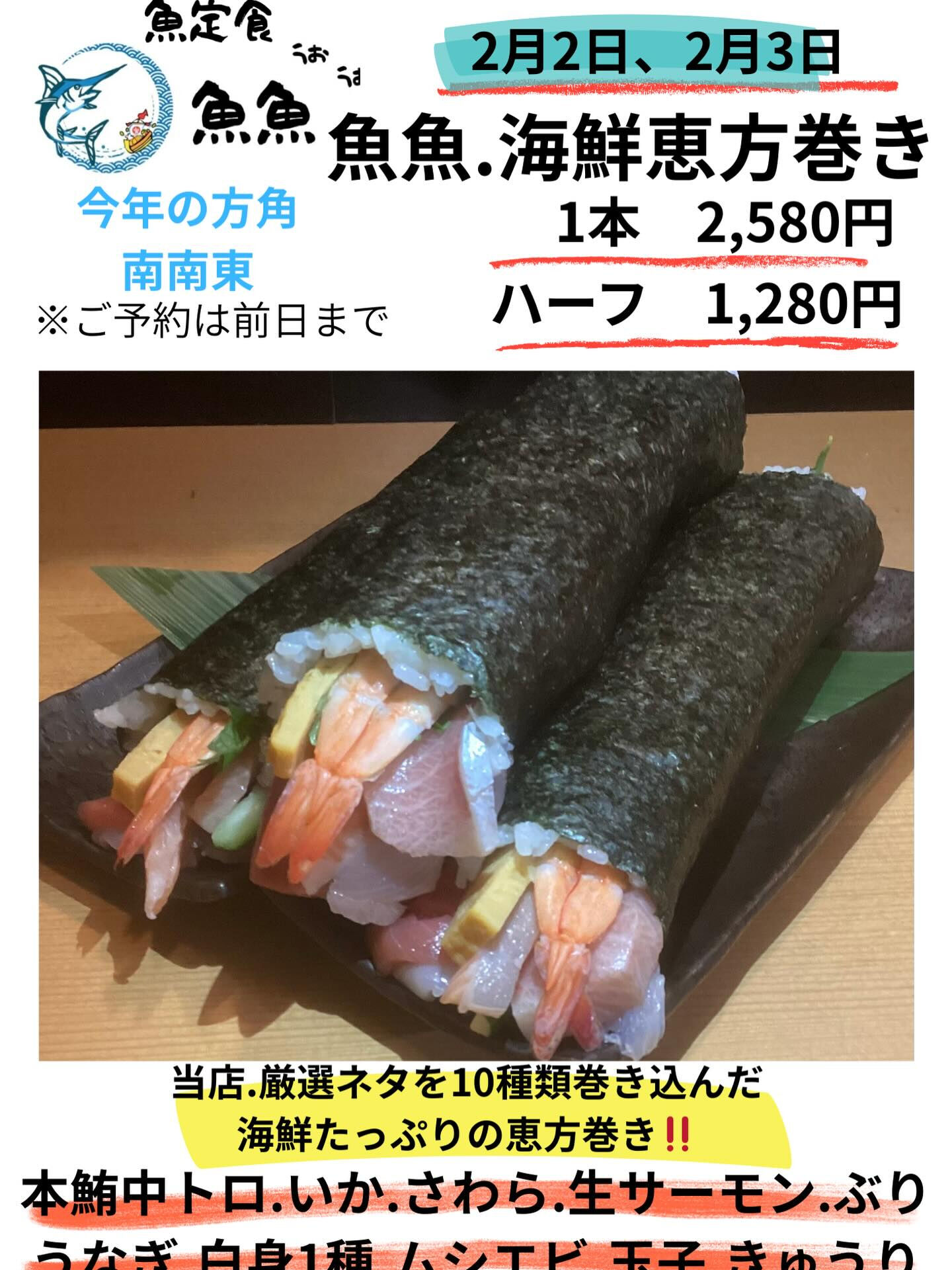 魚魚.海鮮恵方巻き、致します❗️